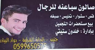 صالون السباعنة للرجال